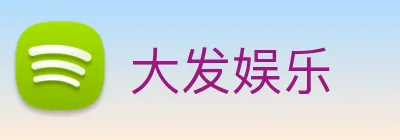 大发娱乐 logo
